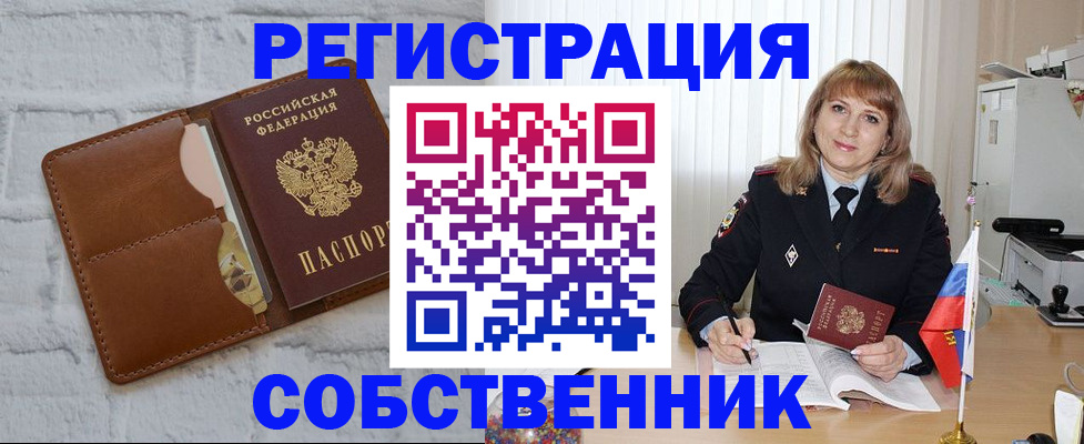 временная регистрация собственник в Троицке