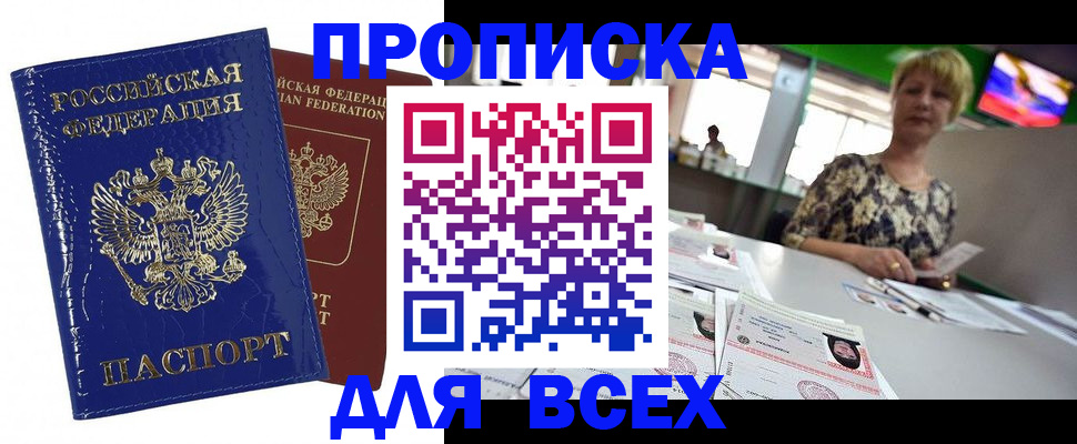 купить прописку в Троицке