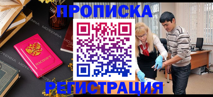 купить прописку в Троицке